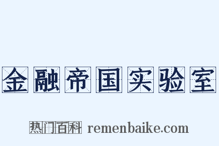 金融帝国实验室是什么意思的图片